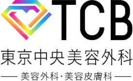 TCB東京中央美容外科