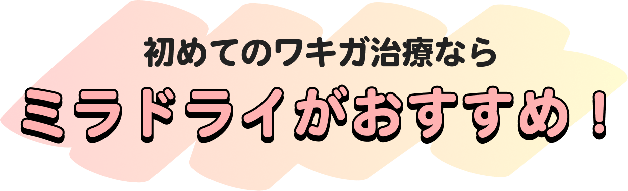 初めてのワキガ治療なら
ミラドライがおすすめ!