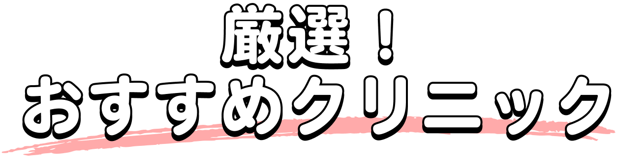 厳選!おすすめクリニック