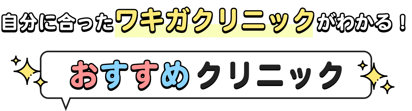 自分に合ったワキガクリニックがわかる!おすすめクリニック