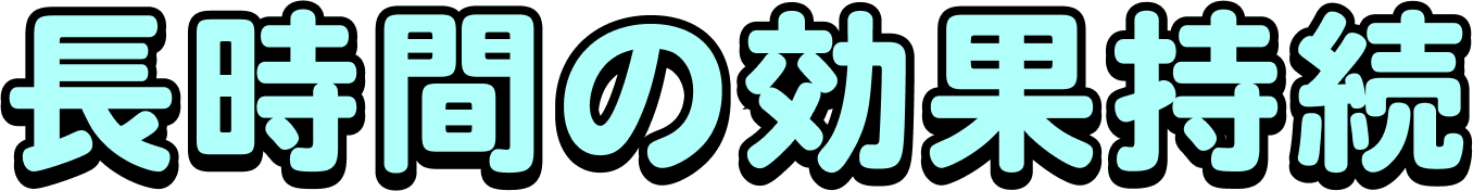 長時間の効果持続