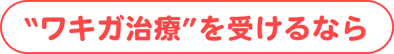 ワキガ治療を受けるなら